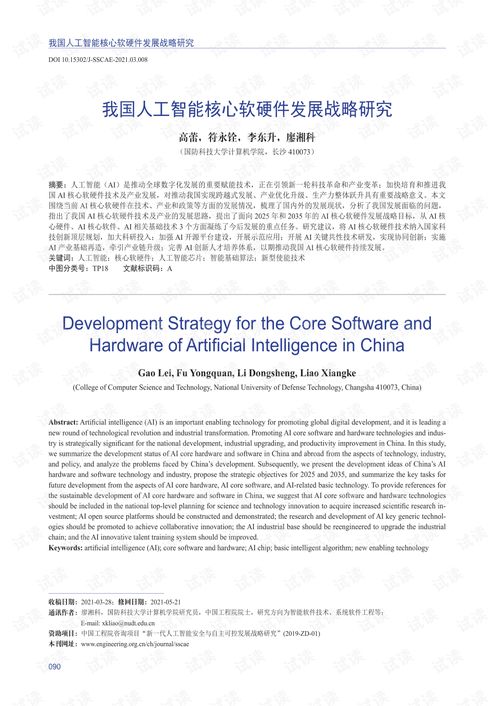 我國人工智能核心軟硬件發(fā)展戰(zhàn)略研究 聚焦人工智能應用軟件開發(fā)