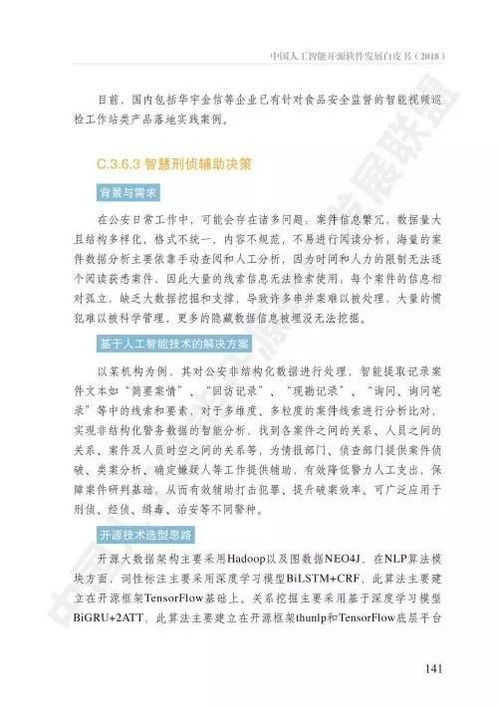 中國人工智能開源軟件發展白皮書 聚焦人工智能應用軟件開發
